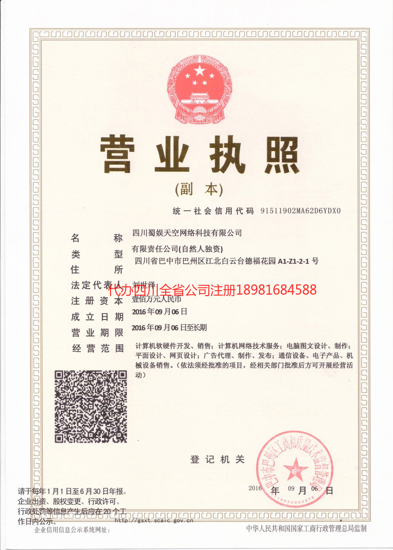 锡林郭勒盟锡林郭勒盟蜀娱天空网络科技有限公司